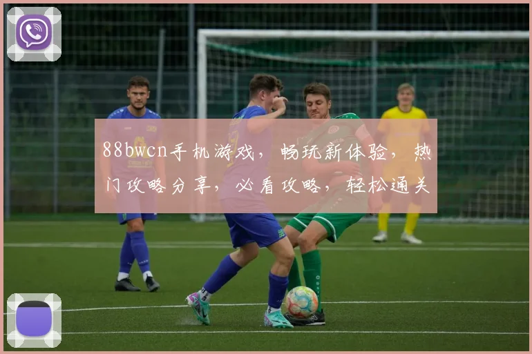 88bwcn手机游戏，畅玩新体验，热门攻略分享，必看攻略，轻松通关
