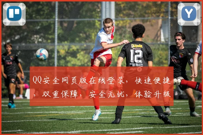 QQ安全网页版在线登录，快速便捷，双重保障，安全无忧，体验升级，畅享便捷生活