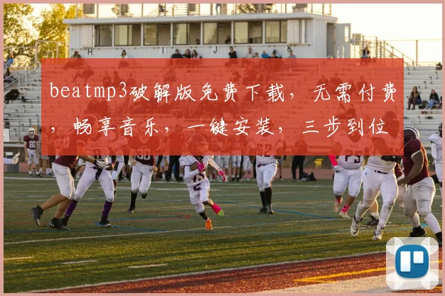 beatmp3破解版免费下载，无需付费，畅享音乐，一键安装，三步到位