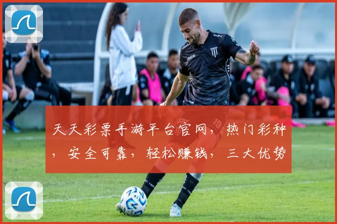天天彩票手游平台官网，热门彩种，安全可靠，轻松赚钱，三大优势，不容错过，快来体验