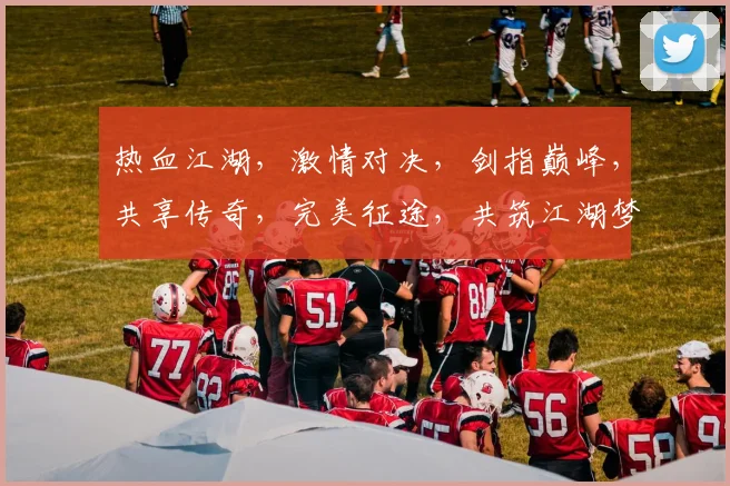 热血江湖，激情对决，剑指巅峰，共享传奇，完美征途，共筑江湖梦。