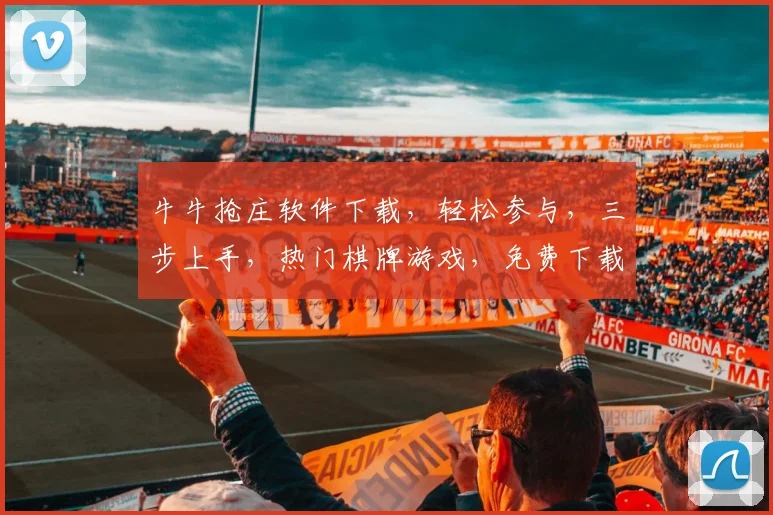 牛牛抢庄软件下载，轻松参与，三步上手，热门棋牌游戏，免费下载，快来体验