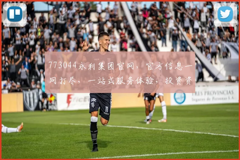 773044永利集团官网，官方信息一网打尽，一站式服务体验，投资资讯三步直达