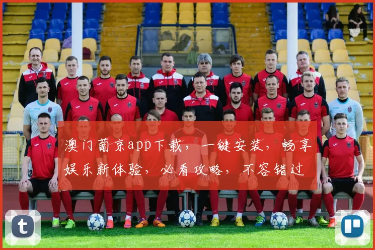 澳门葡京app下载，一键安装，畅享娱乐新体验，必看攻略，不容错过