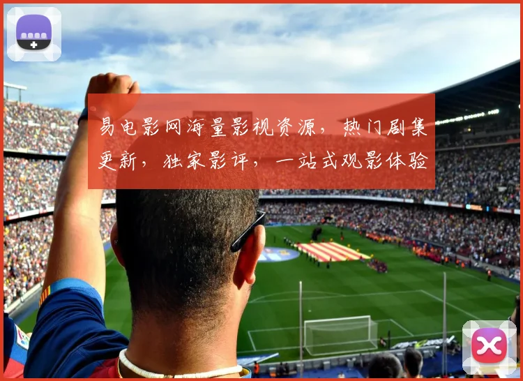 易电影网海量影视资源，热门剧集更新，独家影评，一站式观影体验，尽在易电影网，不容错过