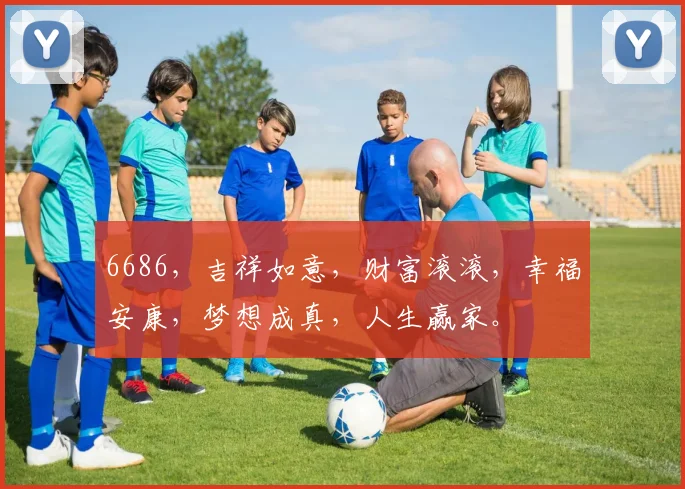 6686，吉祥如意，财富滚滚，幸福安康，梦想成真，人生赢家。