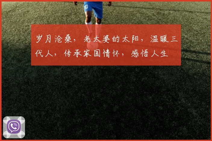岁月沧桑，老太婆的太阳，温暖三代人，传承家国情怀，感悟人生