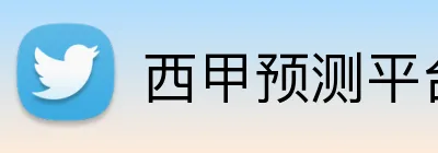 西甲预测平台 Logo